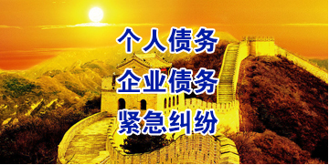 沙嘴街道要账公司